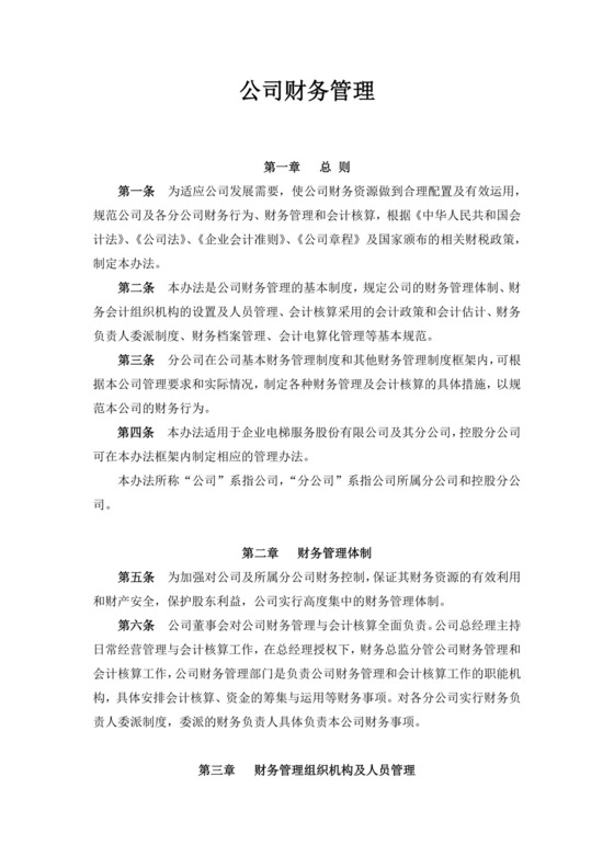 公司财务管理规范