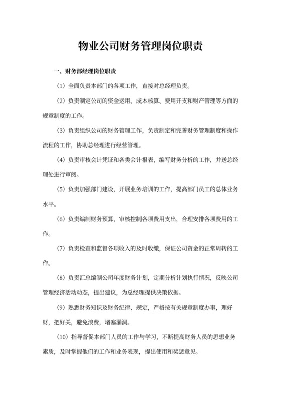 物业公司财务管理岗位职责