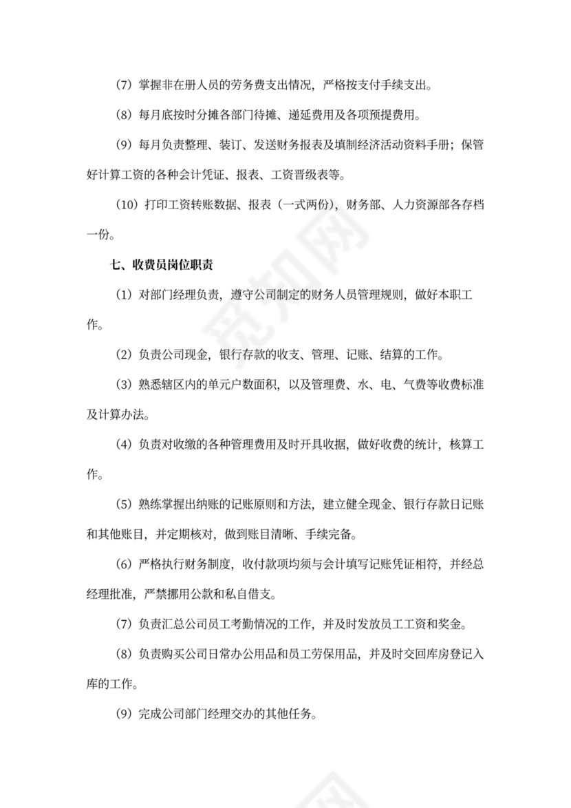物业公司财务管理岗位职责