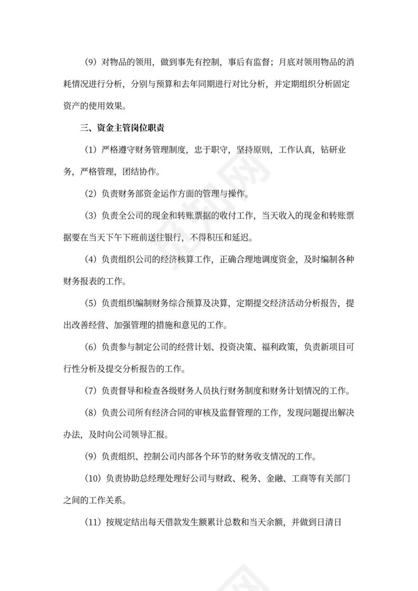 物业公司财务管理岗位职责