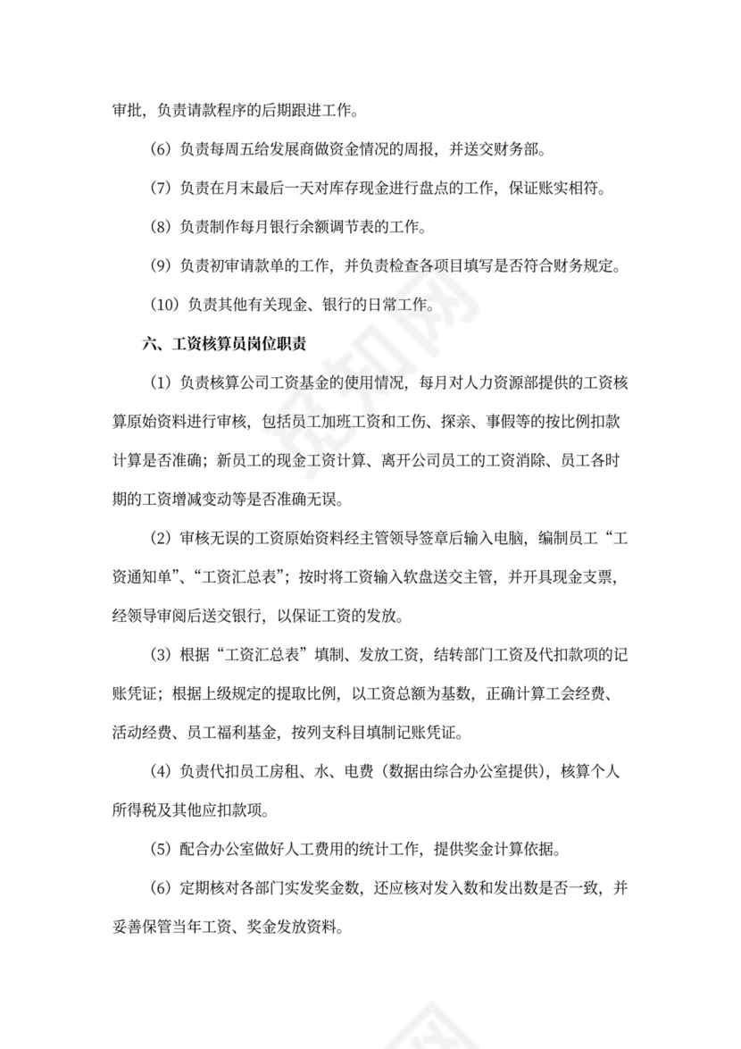 物业公司财务管理岗位职责