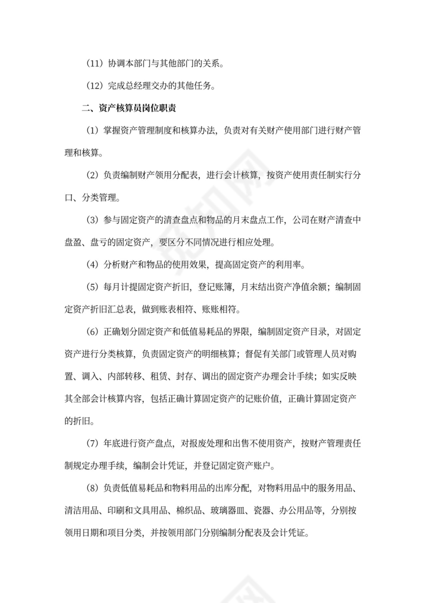 物业公司财务管理岗位职责