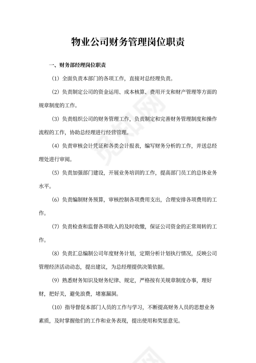 物业公司财务管理岗位职责