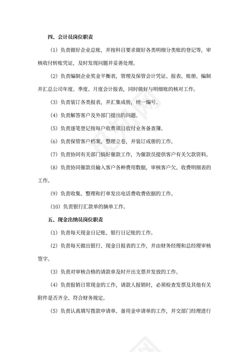 物业公司财务管理岗位职责