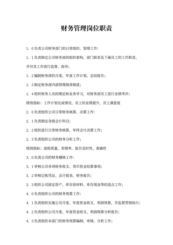财务管理岗位职责