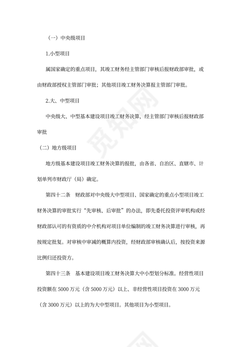 基本建设财务管理规定