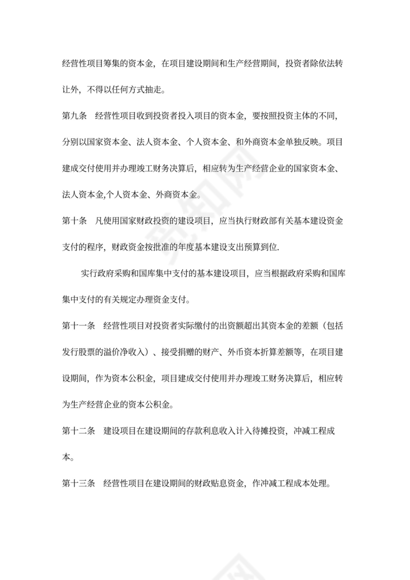 基本建设财务管理规定