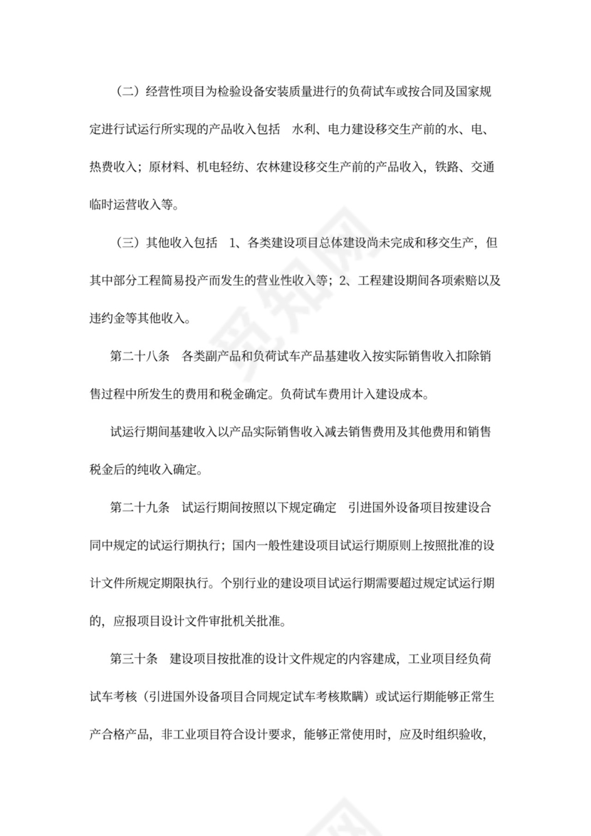 基本建设财务管理规定