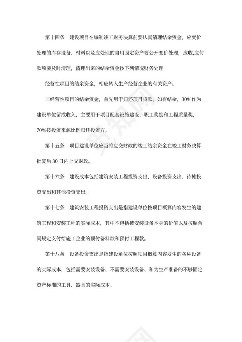 基本建设财务管理规定