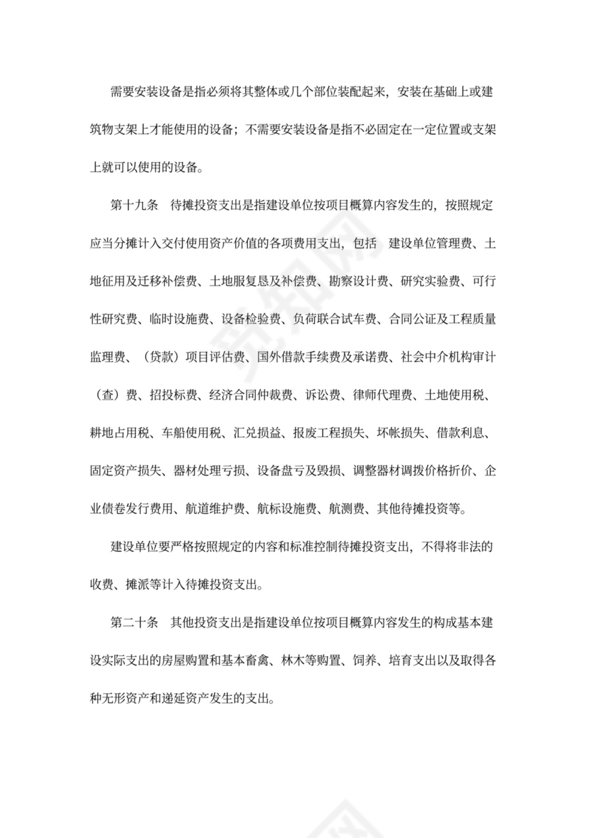 基本建设财务管理规定