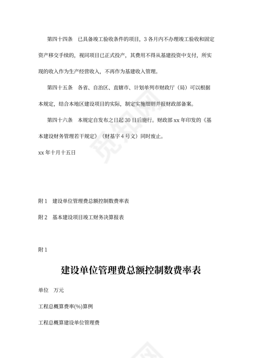 基本建设财务管理规定