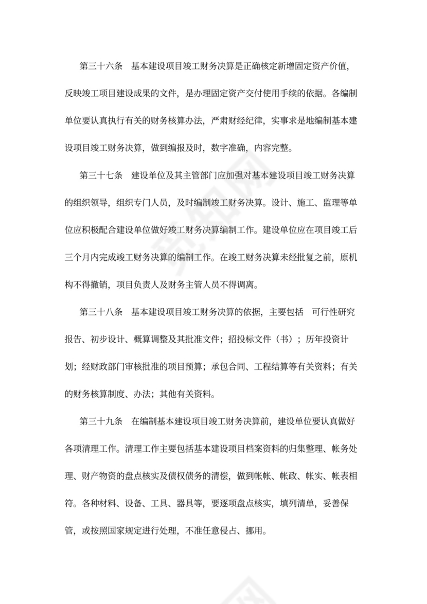 基本建设财务管理规定