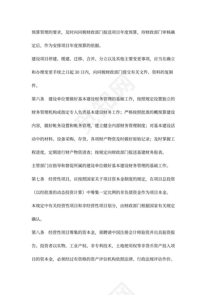 基本建设财务管理规定