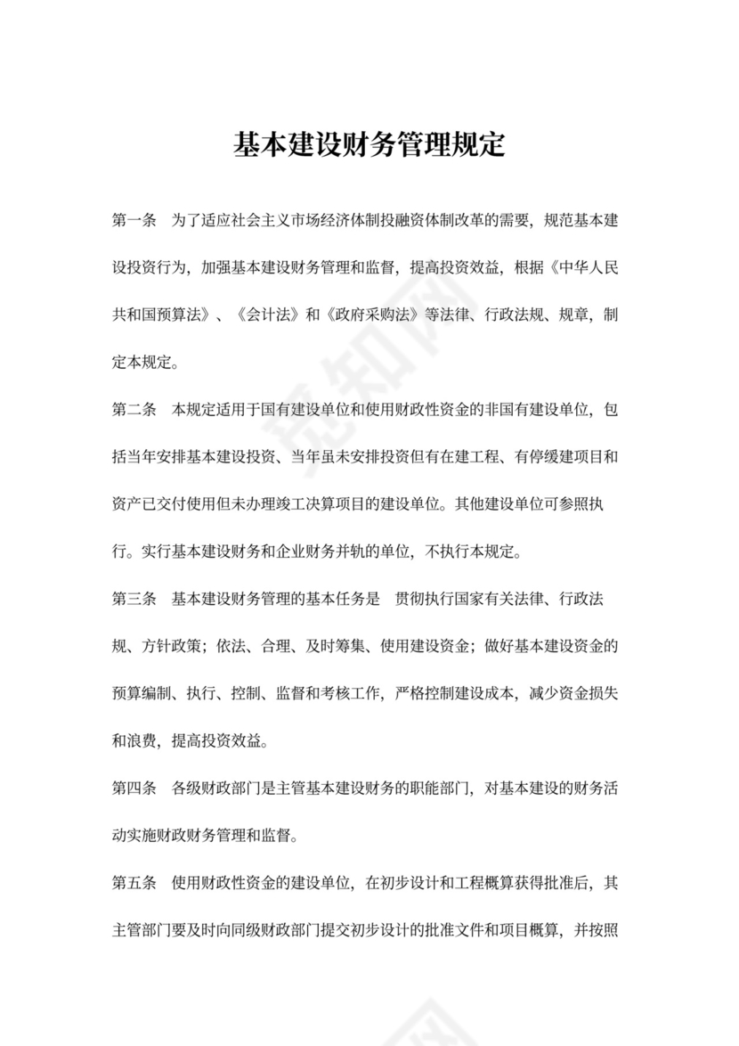 基本建设财务管理规定