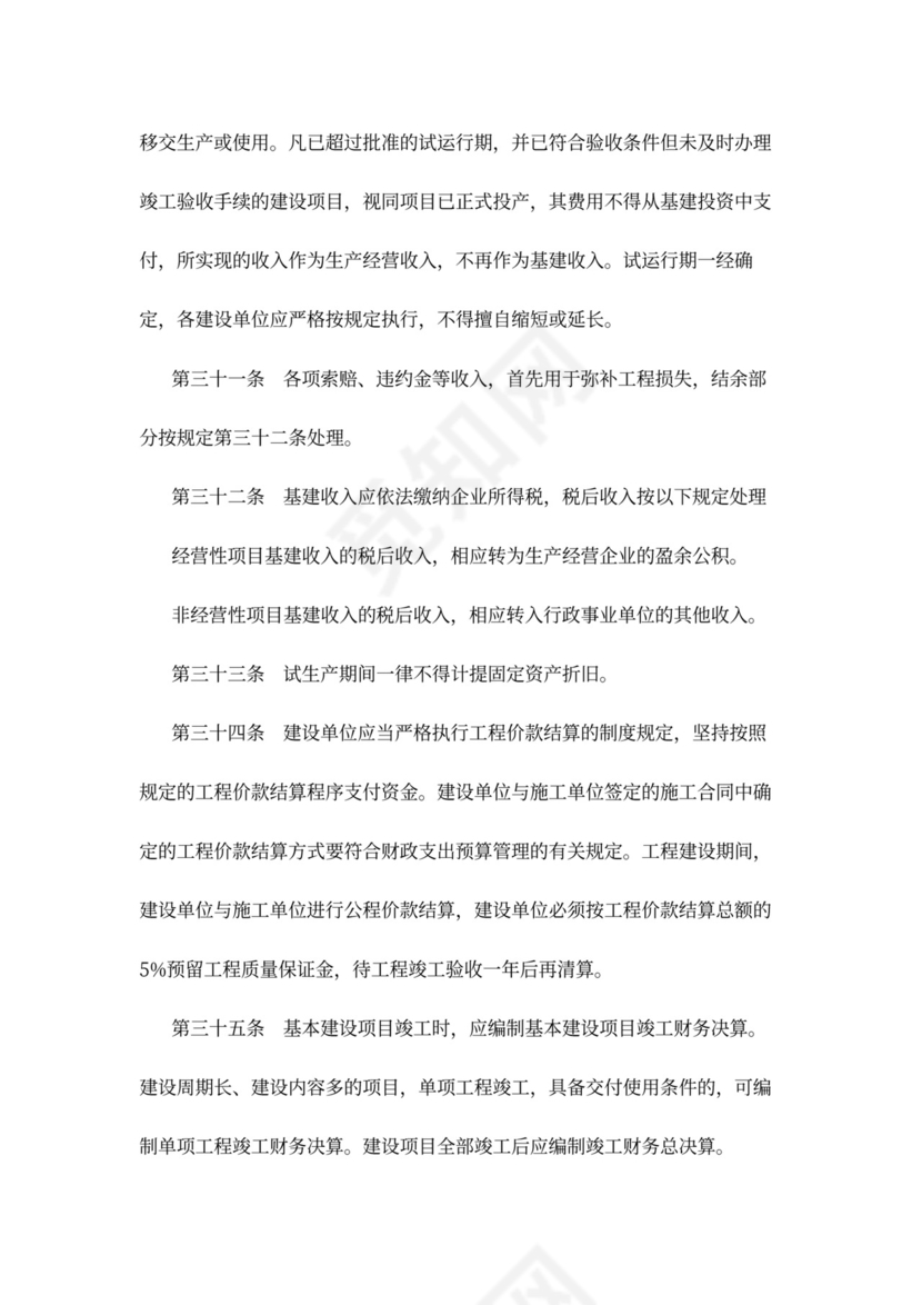 基本建设财务管理规定