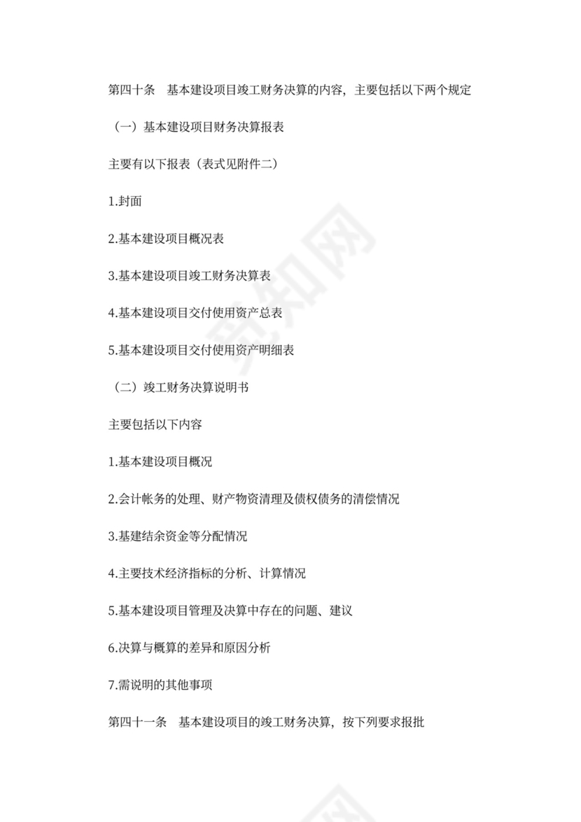 基本建设财务管理规定