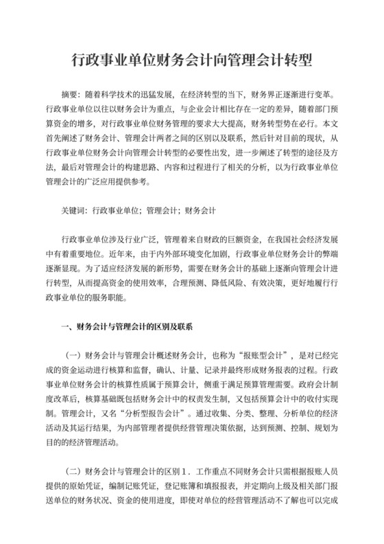 行政事业单位财务会计向管理会计转型