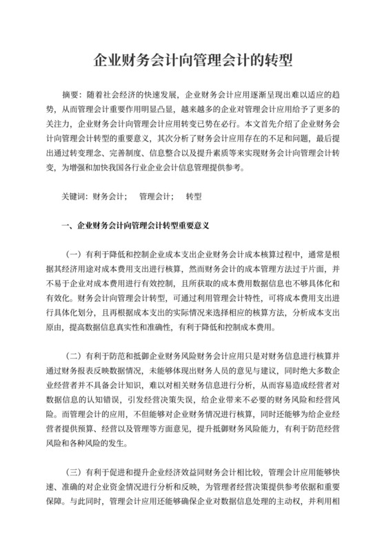 企业财务会计向管理会计的转型