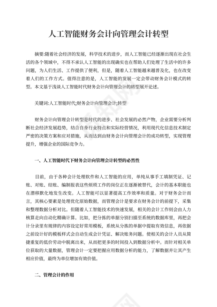 人工智能财务会计向管理会计转型