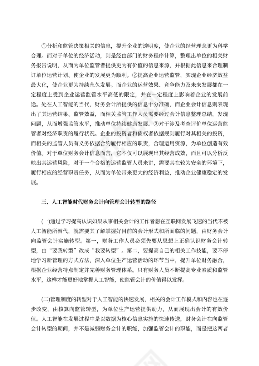 人工智能财务会计向管理会计转型