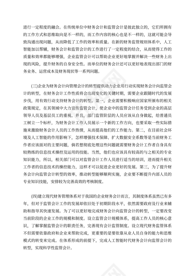 人工智能财务会计向管理会计转型