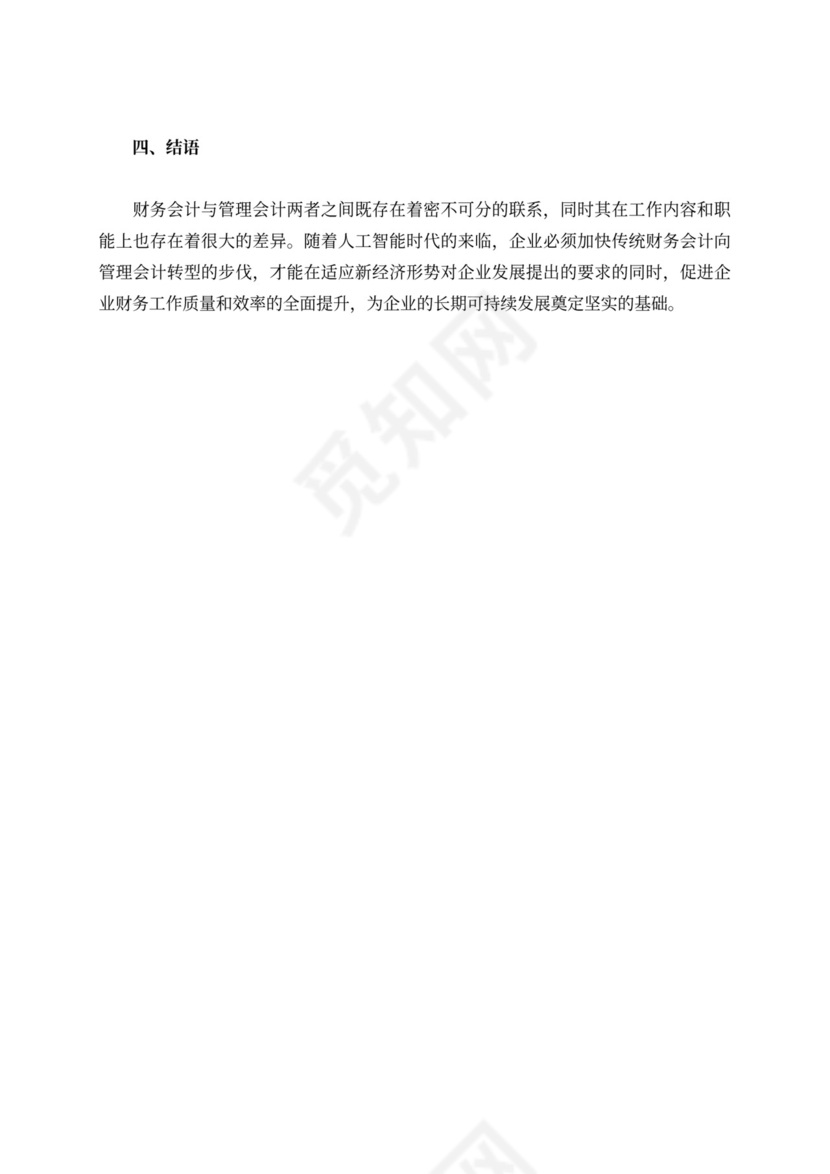 人工智能财务会计向管理会计转型