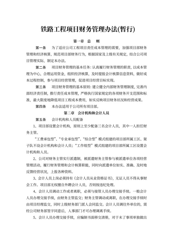 铁路工程项目财务管理办法(暂行)