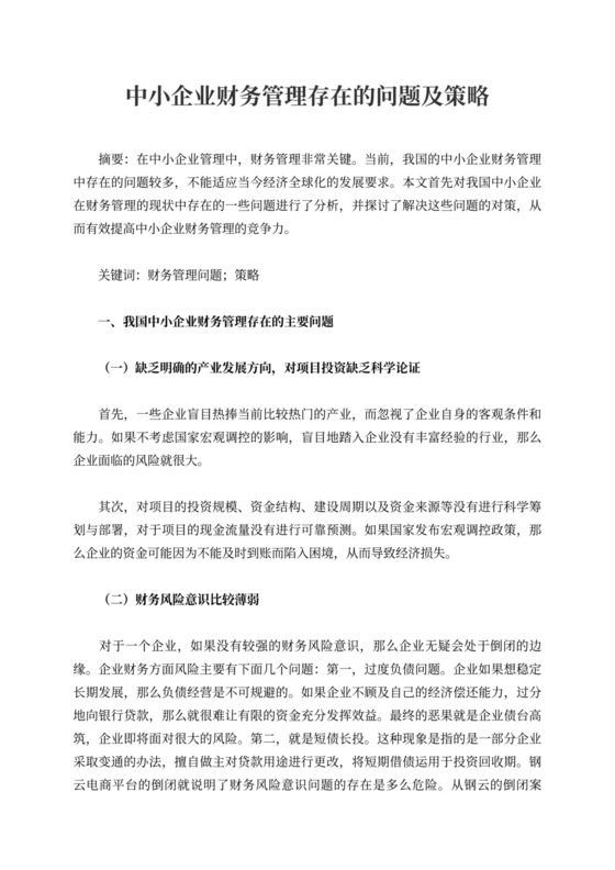 中小企业财务管理存在的问题及策略