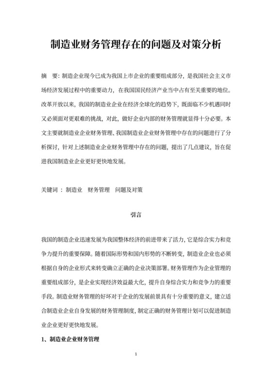 制造业财务管理存在的问题及对策分析