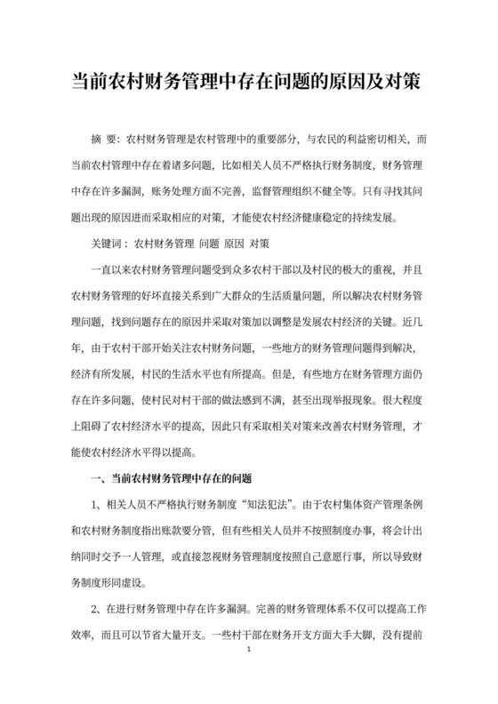 当前农村财务管理中存在问题的原因及对策