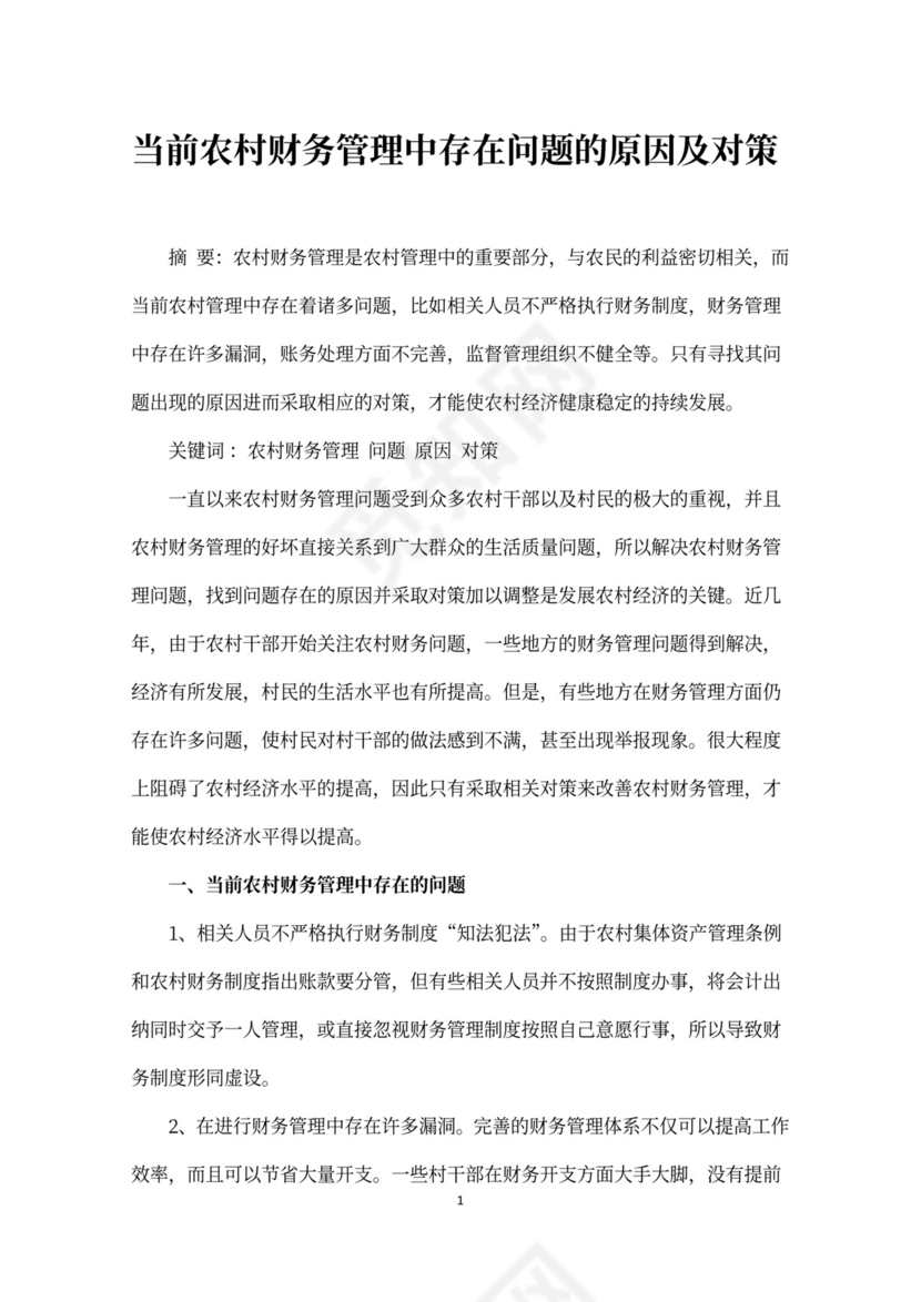当前农村财务管理中存在问题的原因及对策