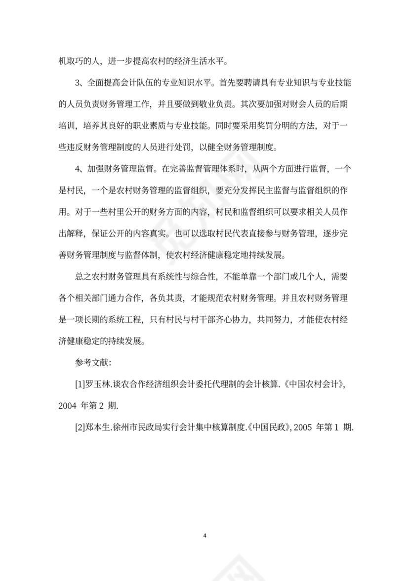 当前农村财务管理中存在问题的原因及对策