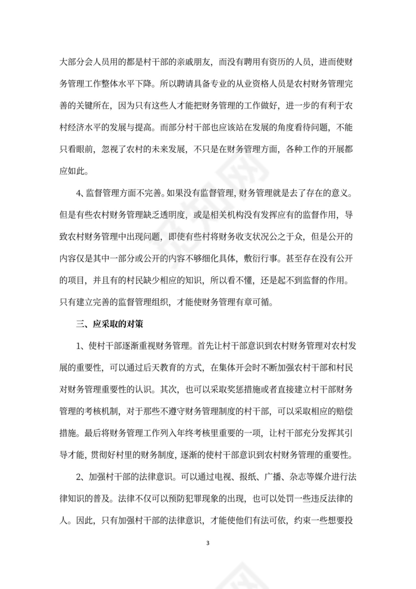 当前农村财务管理中存在问题的原因及对策