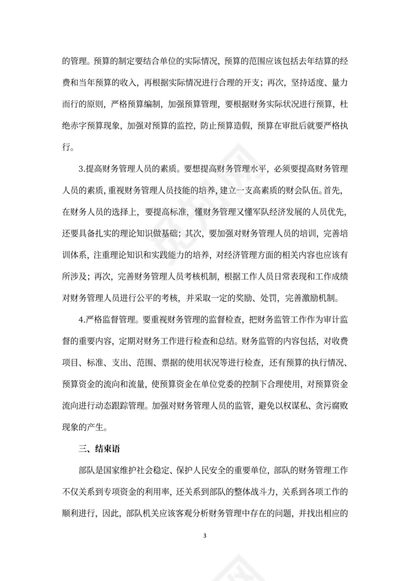部队机关财务管理存在的问题及对策