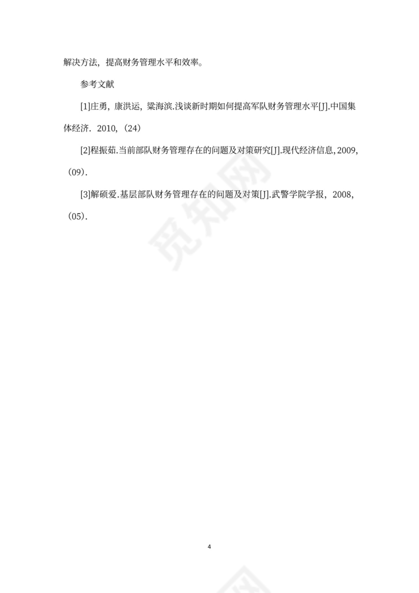 部队机关财务管理存在的问题及对策