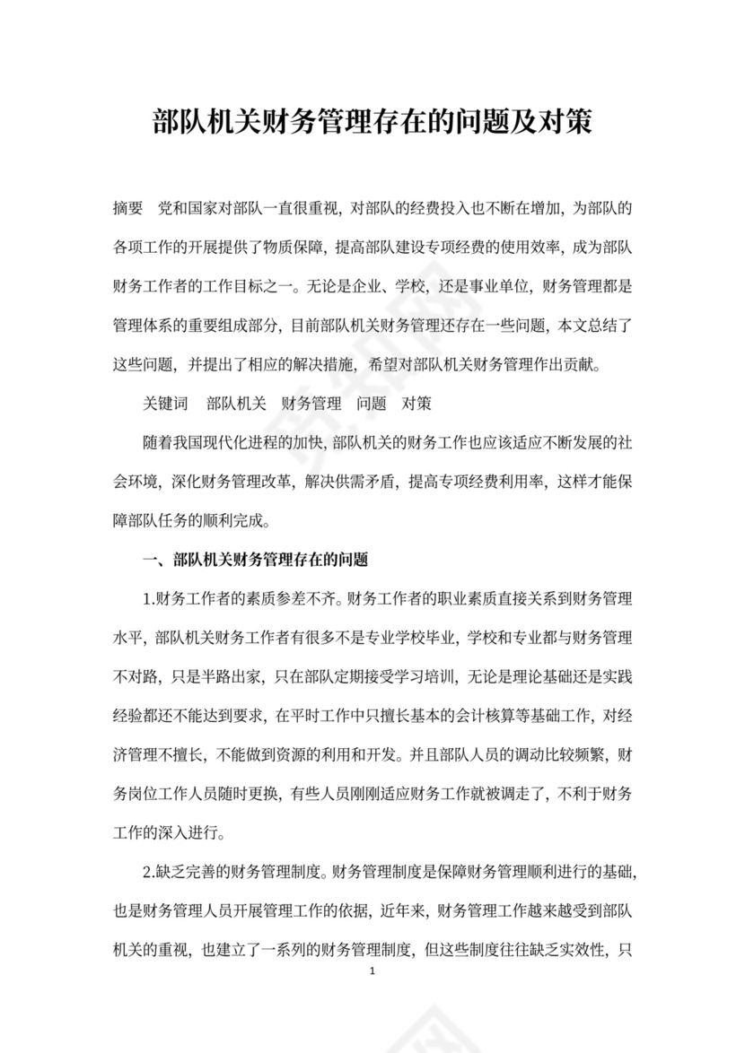 部队机关财务管理存在的问题及对策