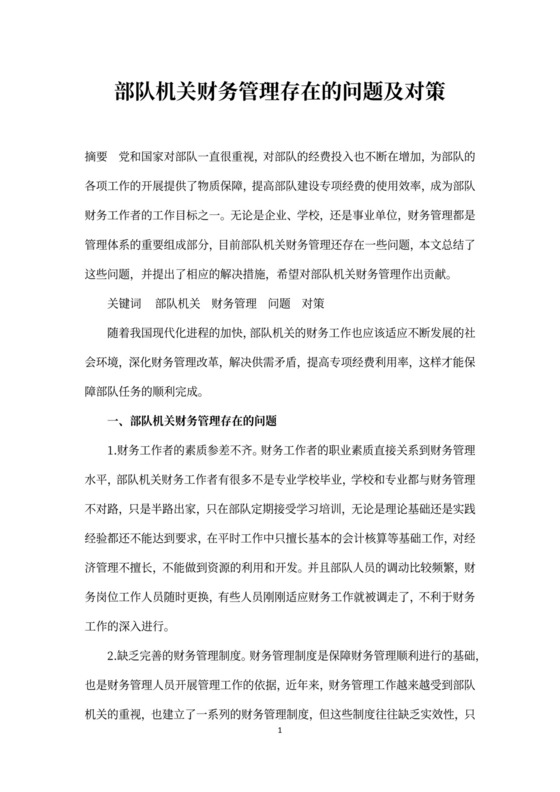 部队机关财务管理存在的问题及对策
