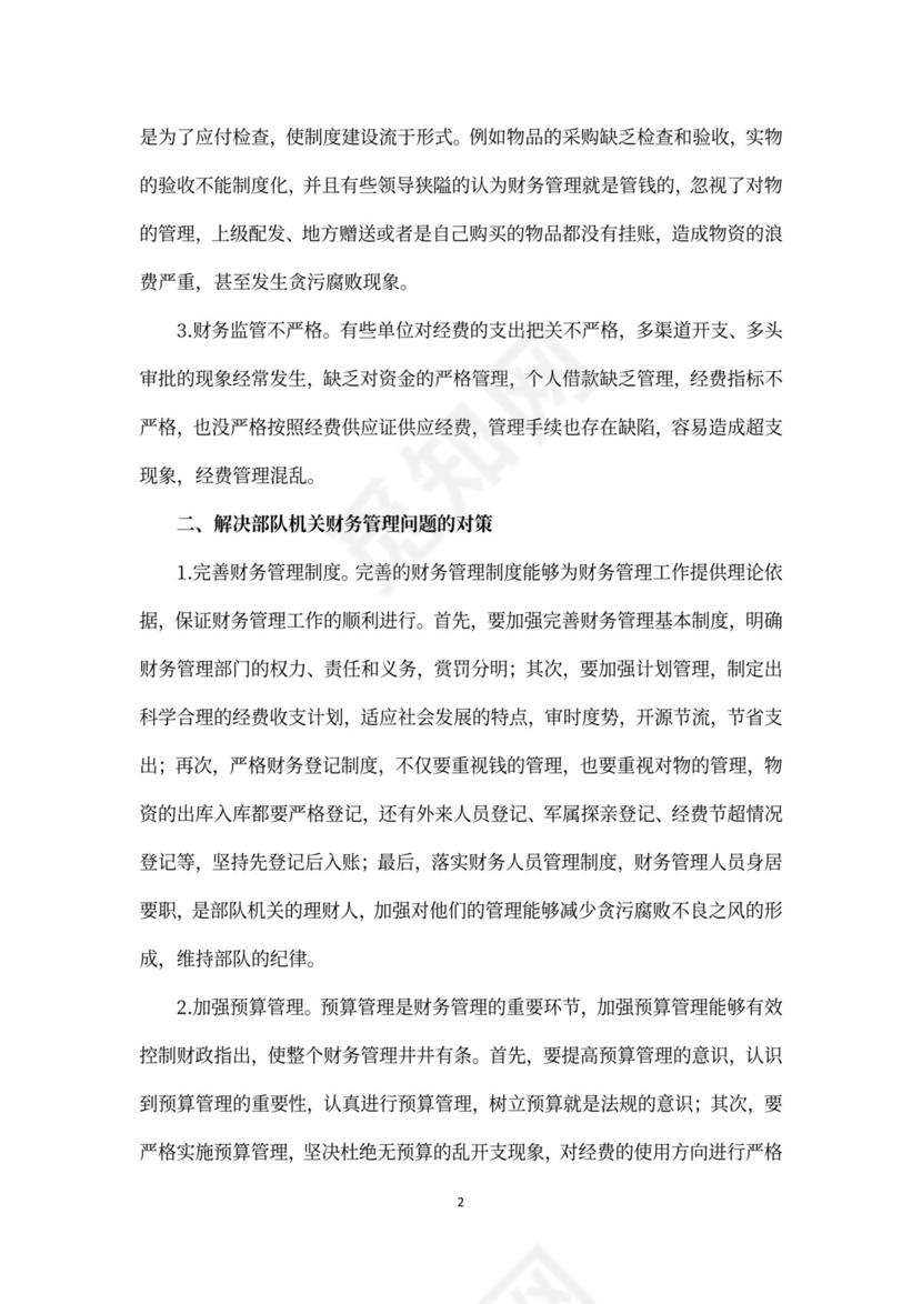 部队机关财务管理存在的问题及对策