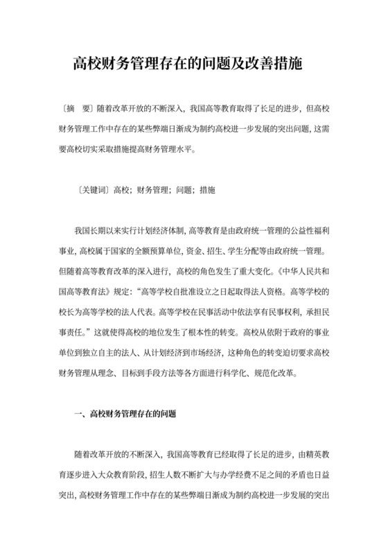 高校财务管理存在的问题及改善措施
