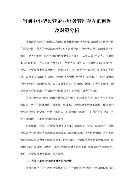 当前中小型民营企业财务管理存在的问题及对策分析
