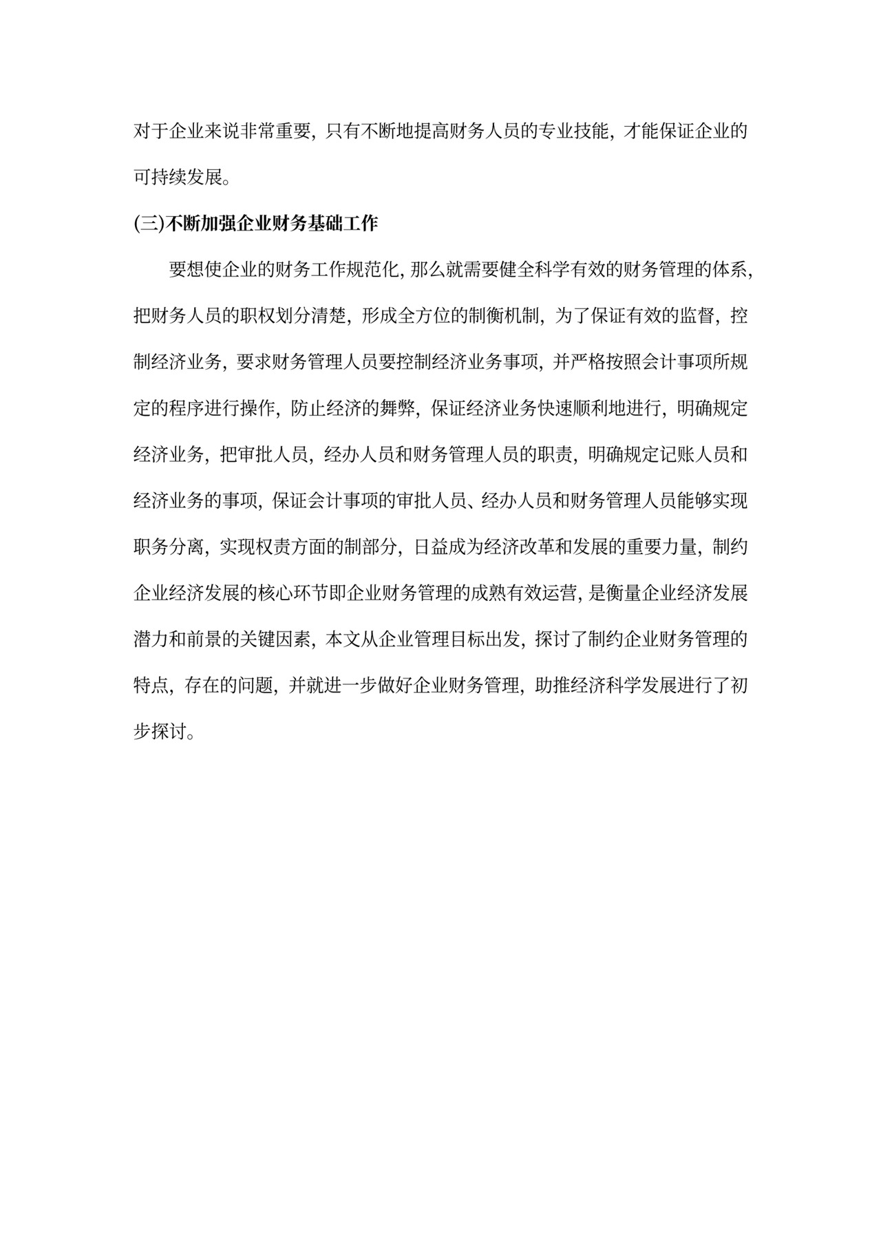 财务管理存在的问题及对策