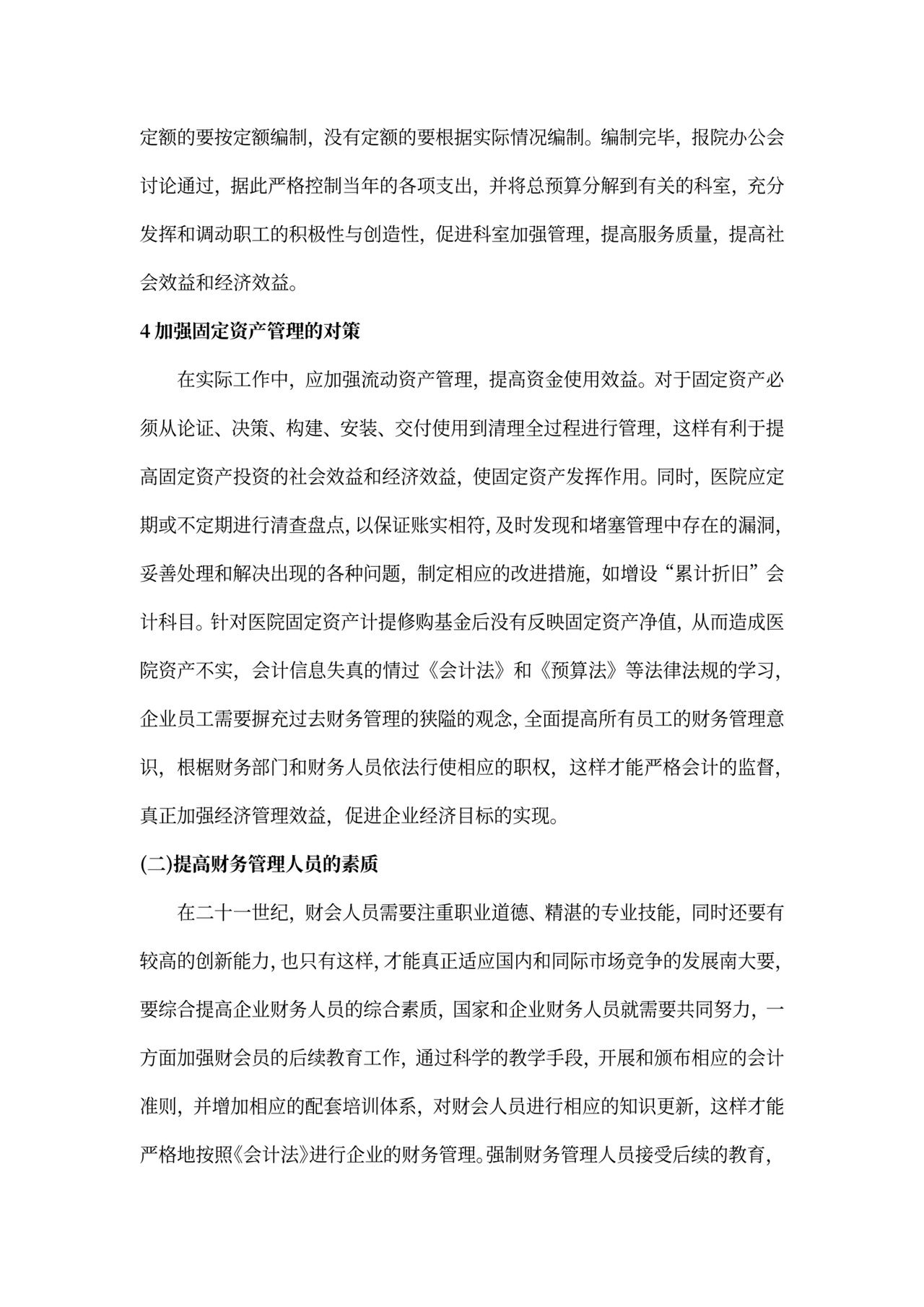 财务管理存在的问题及对策