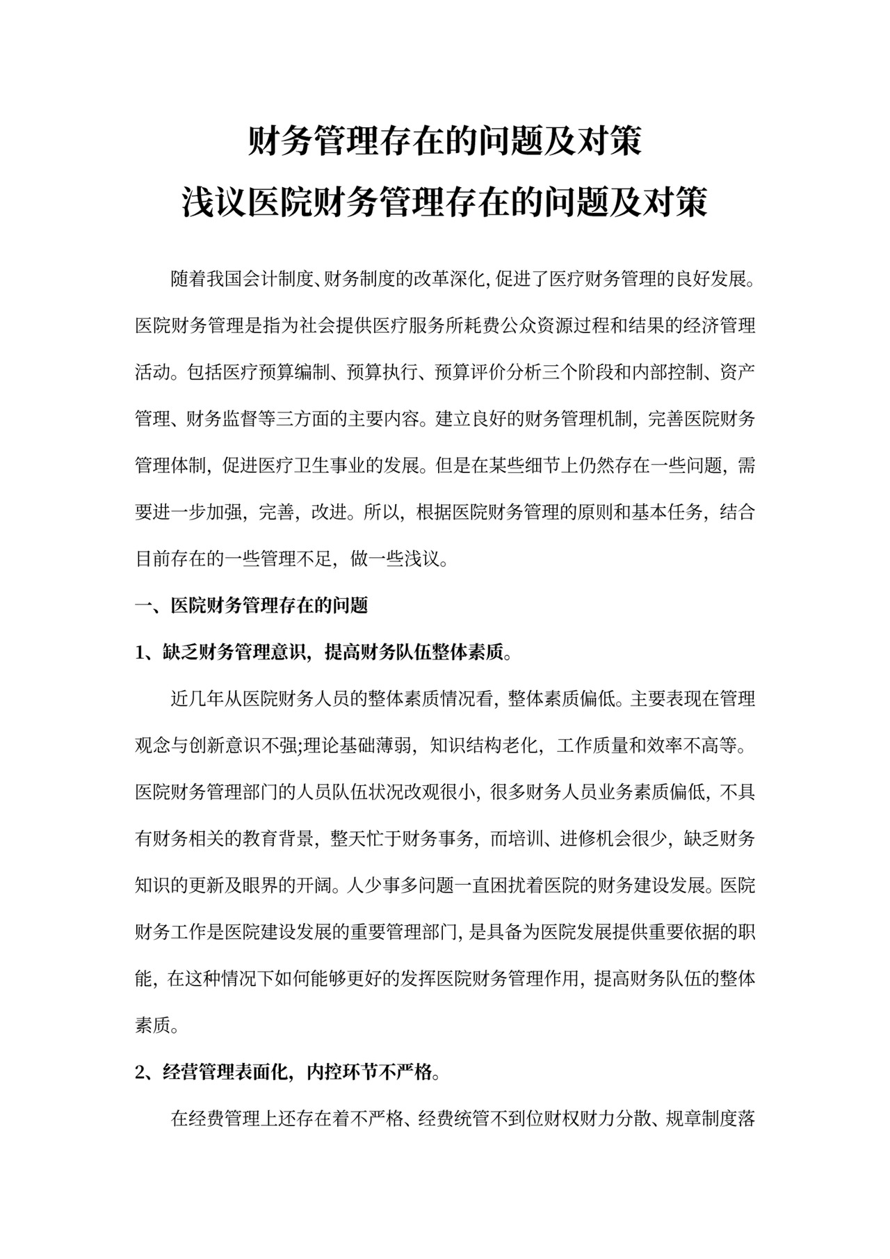 财务管理存在的问题及对策