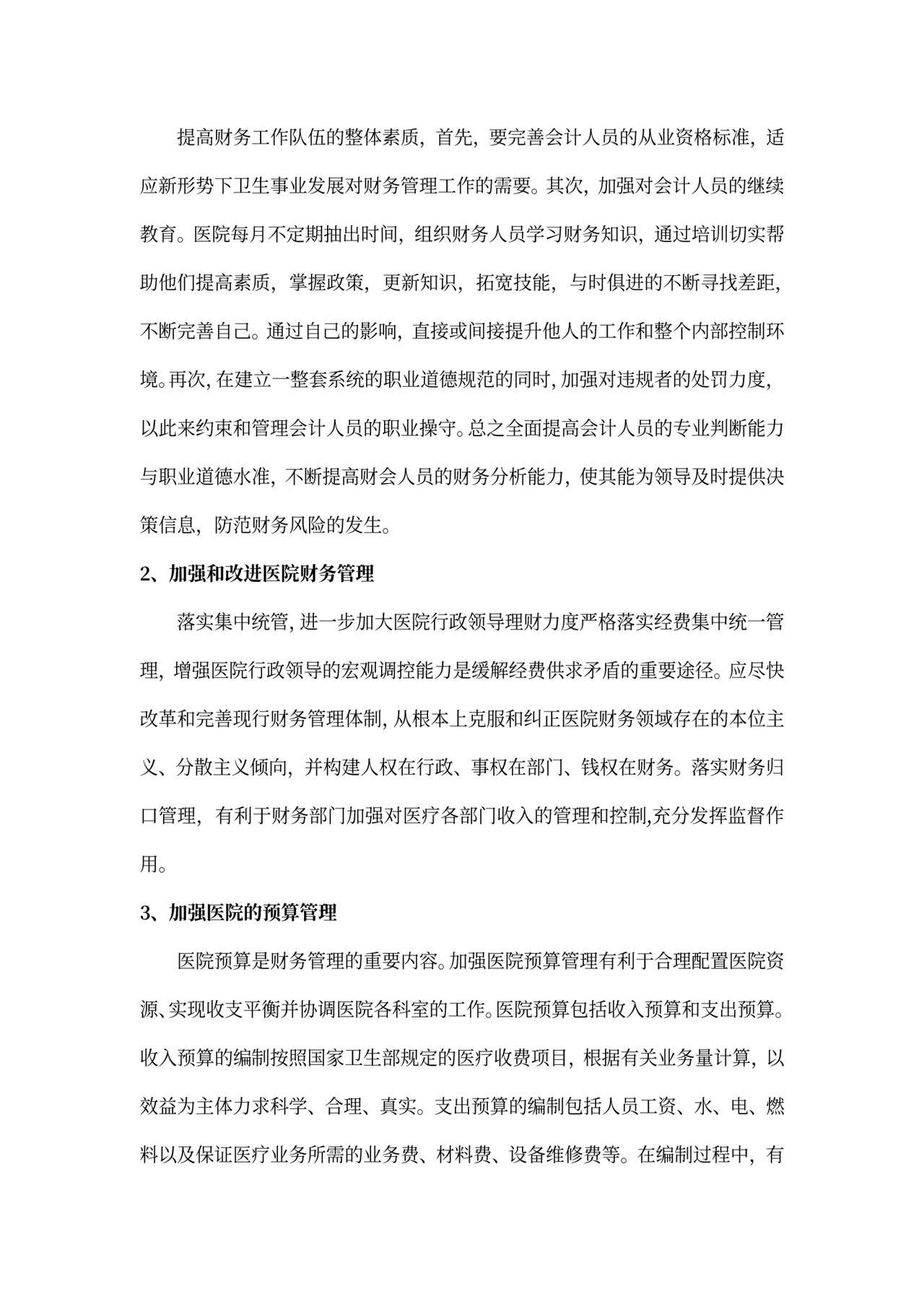 财务管理存在的问题及对策