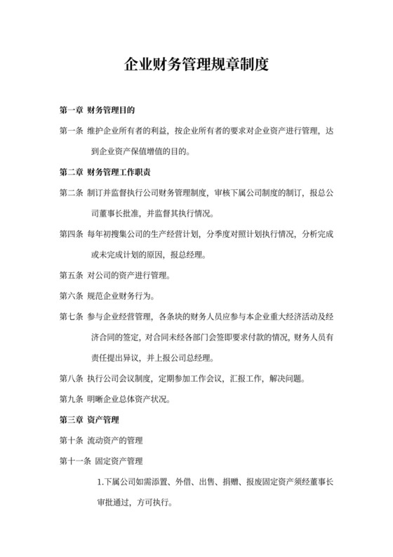 企业财务管理规章制度