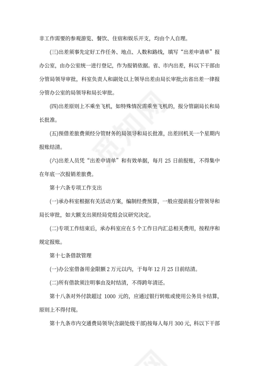 机关财务管理规章制度范本