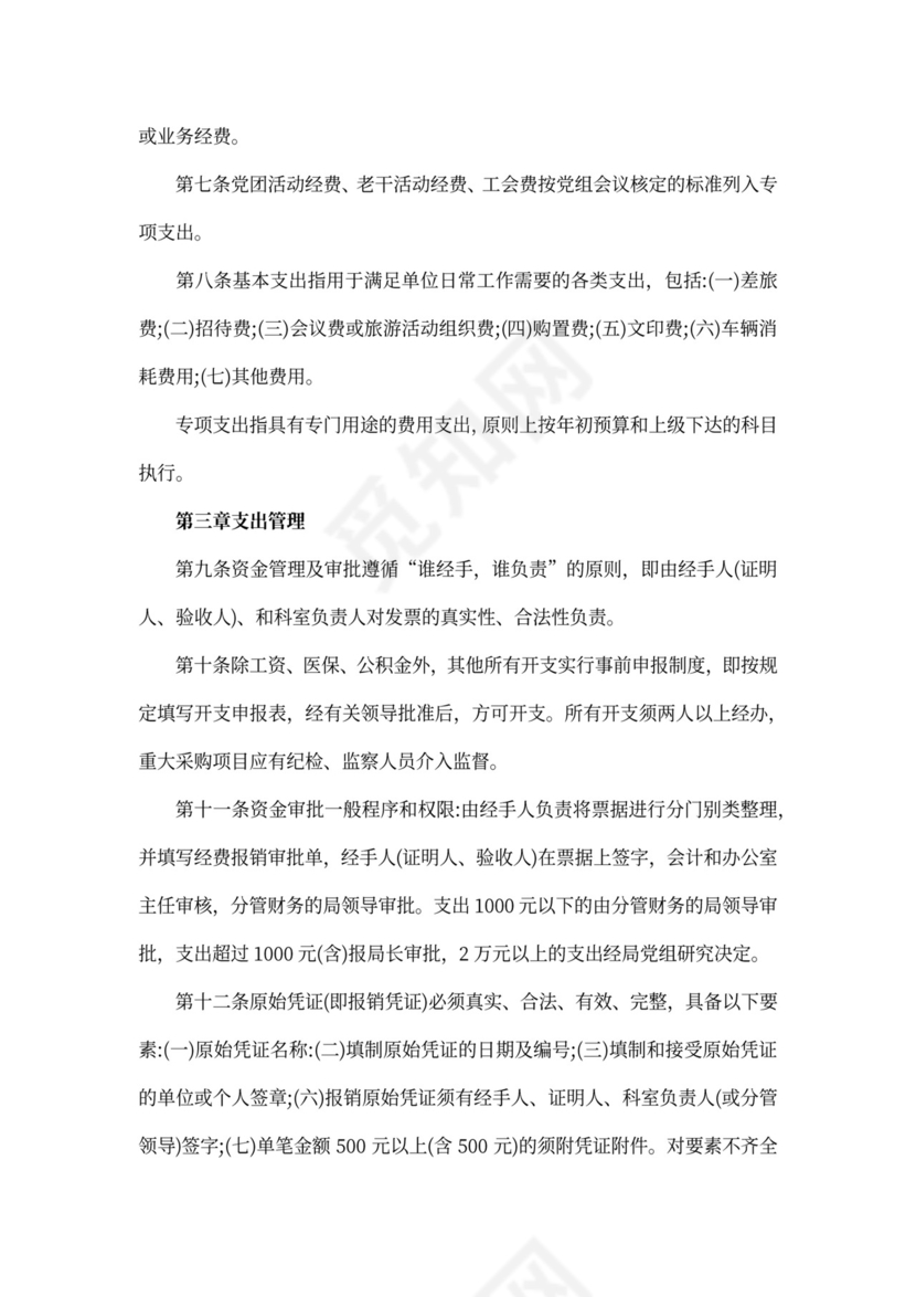 机关财务管理规章制度范本