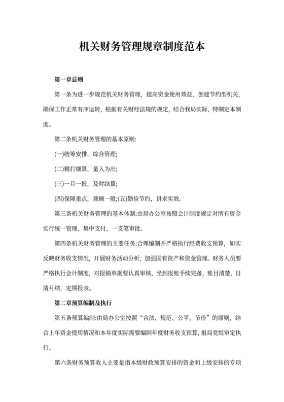 机关财务管理规章制度范本