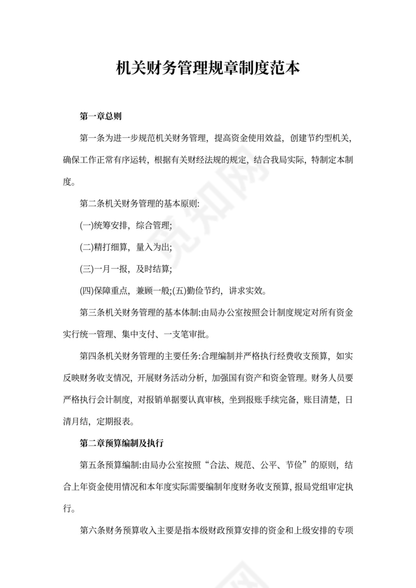 机关财务管理规章制度范本