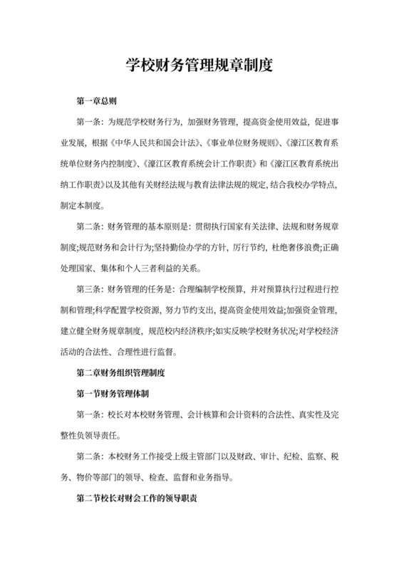 学校财务管理规章制度